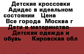 Детские кроссовки Адидас в идеальном состоянии › Цена ­ 1 500 - Все города, Москва г. Дети и материнство » Детская одежда и обувь   . Кировская обл.